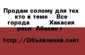 Продам солому(для тех кто в теме) - Все города  »    . Хакасия респ.,Абакан г.